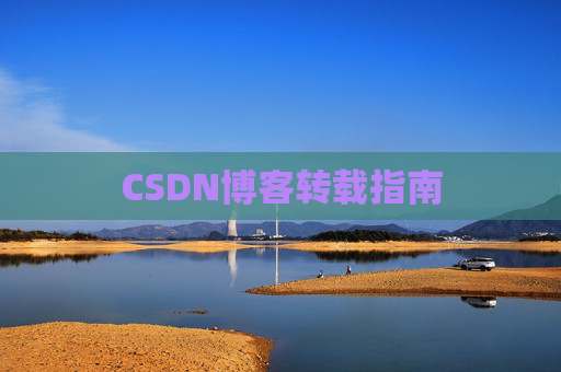 CSDN博客转载指南