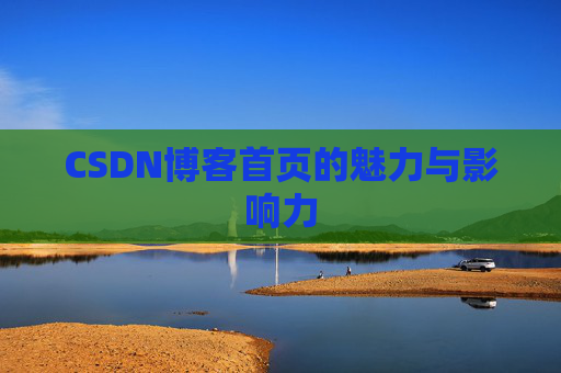 CSDN博客首页的魅力与影响力