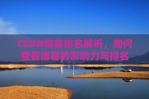 CSDN博客排名解析，如何查看博客的影响力与排名